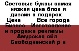 Световые буквы самая низкая цена блок и дизайн в подарок › Цена ­ 80 - Все города Бизнес » Изготовление и продажа рекламы   . Амурская обл.,Свободненский р-н